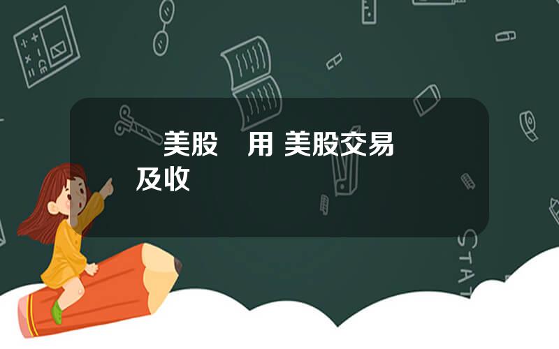 買美股費用 美股交易槼則及收費